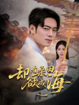 却看桑田欲成海（合集）余亭（常欣）&韩一波&叶子 (2025)-米创网