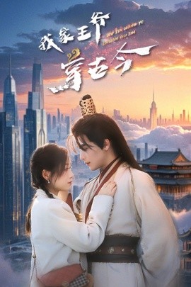 我家王爷穿古今（60集）吴元成＆王文君 (2025)-米创网
