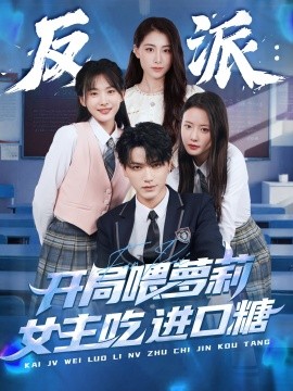 反派：开局喂萝莉女主吃进口糖（82集）胡茜茜 (2025)-米创网