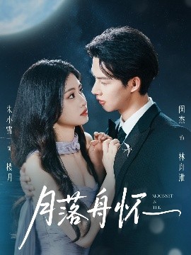 月落舟怀（46集）闵杰&朱小雪 (2025)-米创网
