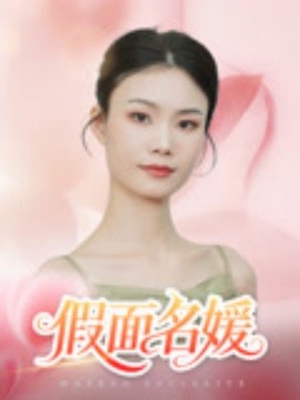 假面名媛（31集）曾亦深&杨琴婷 (2025)-米创网