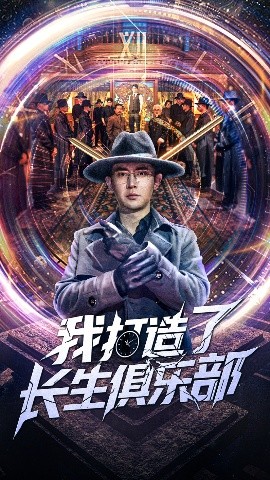 我打造了长生俱乐部（71集）王昭&刘玉洁 (2025)-米创网
