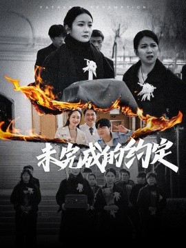 未完成的约定（40集）潘依祎 (2025)-米创网