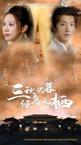三秋迟暮，候鸟无栖（35集）张宇轩＆宗白铧＆马铭婕 (2025)-米创网