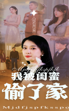 我被闺蜜偷了家（38集）张博楠&王锦颖 (2025)-米创网