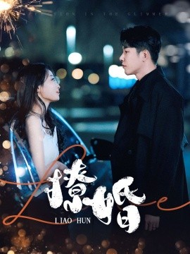 撩婚（90集）成乔斯＆韩佳卉 (2025)-米创网