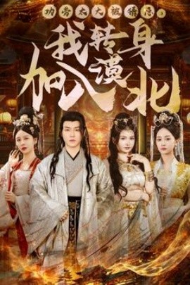 功劳太大被猜忌，我转身加入漠北（80集）都钊 (2025)-米创网