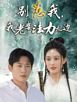 别惹我，我老婆法力无边（51集）张旋＆张亚迪 (2025)-米创网