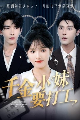 千金小妹要打工（45集）沈帆＆吴梦媛&陈思琦 (2025)-米创网