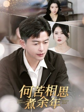 何苦相思煮余年（56集）(2025)-米创网