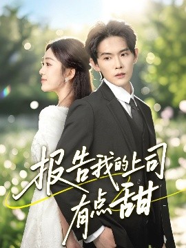 报告我的上司有点甜（97集）杨天诚＆薛琪慧 (2025)-米创网
