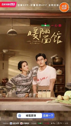 暖阳面馆（8集全）舒童＆张楚萱 (2025)-米创网