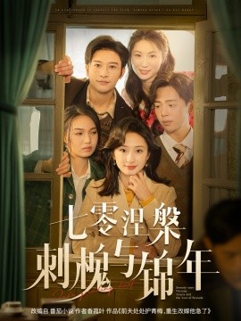 七零涅槃刺槐与锦年（101集）史宣洪＆谭盐盐 (2025)-米创网