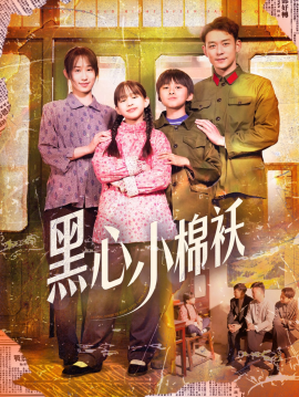 黑心小棉袄（85集）赵鹤明＆武鸿蕊 (2025)-米创网