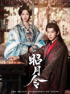 昭月令（66集）肖文宇＆麦童 (2025)-米创网