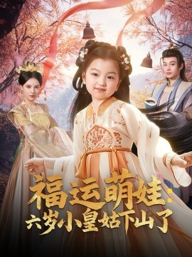 福运萌娃：六岁小皇姑下山了（90集）柳甯＆向薇静 (2025)-米创网