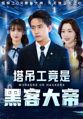 塔吊工竟是黑客大帝（73集）潘悦铭&张婉琳 (2025)-米创网