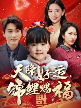 天降好运，锦鲤赐福（60集）(2025)-米创网