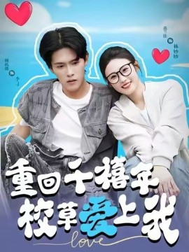 穿回千禧年校草爱上我（20集）范兰佳&杨天诚 (2025)-米创网