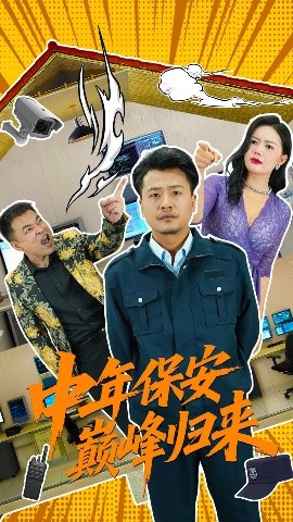 中年保安巅峰归来（100集）崔佳宾&华雯 (2025)-米创网