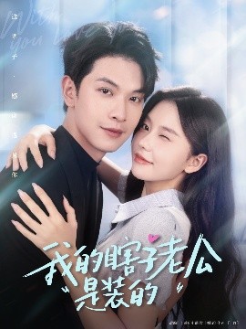 我的瞎子老公是装的（80集）张正越＆林籽蓉 (2025)-米创网