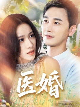 医婚（70集）陈奕木&王瑾仪 (2025)-米创网