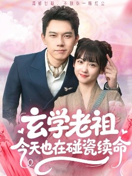 玄学老祖今天也在碰瓷续命（65集）韩忠羽&胡文鑫 (2025)-米创网