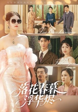 落花春暮浮华烬（60集）蔡杨光子&于小野 (2025)-米创网