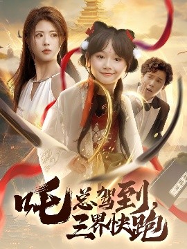 吒总驾到，三界快跑（70集）黄宁馨 (2025)-米创网