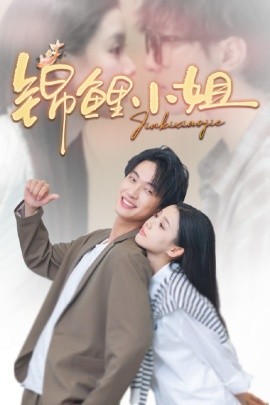 锦鲤小姐（66集）项宇航＆李丫丫 (2025)-米创网