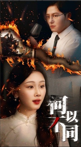 何以不同（32集）薛程远&王秀秀 (2025)-米创网