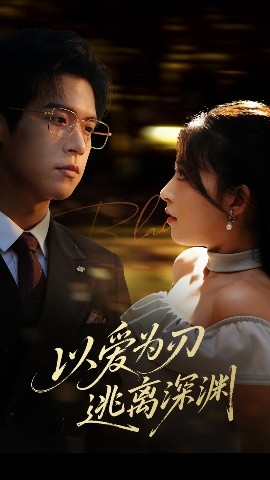 以爱为刃逃离深渊（61集）王美淇 (2025)-米创网