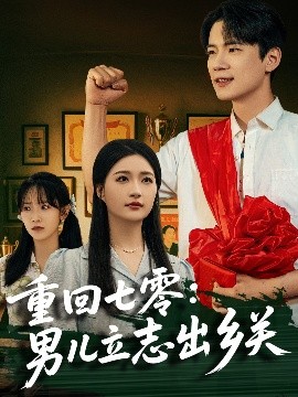 重回七零：男儿立志出乡关（60集）葛子杨＆瑞子&孙飞飞 (2025)-米创网