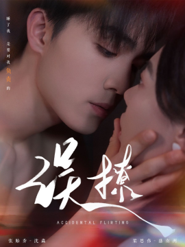 误撩&再次倾心（74集）梁思伟＆张贻乔 (2025)-米创网