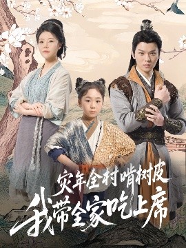 灾年全村啃树皮我带全家吃上席（79集）王梓墨 (2025)-米创网