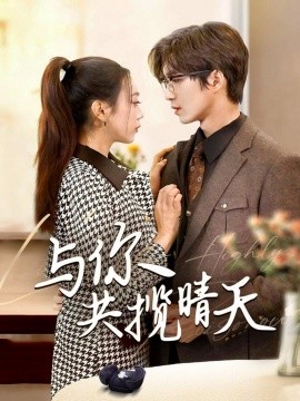 与你共揽晴天＆风起时想你（70集）余佳学＆周玉玲 (2025)-米创网