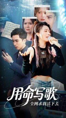 用生命写歌全网求我活下去＆文娱系统之天后归来（70集）虞彤彤&张棠&郭丽虹&何嘉怡 (2025)-米创网
