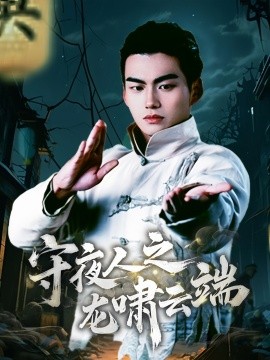 守夜人之龙啸云端（53集）(2025)-米创网
