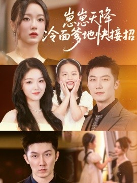 崽崽天降冷面爹地快接招（59集）张馨月 (2025)-米创网