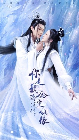 你是我的命定仙缘（59集）柳甯&姚宇晨&陈墁柯 (2025)-米创网