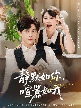 静默如你，喧嚣如我（80集）田欣雅（饼干辣辣）&黄帅帅 (2025)-米创网