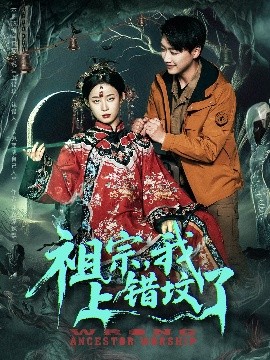 祖宗，我上错坟了（76集）谭心 (2025)-米创网