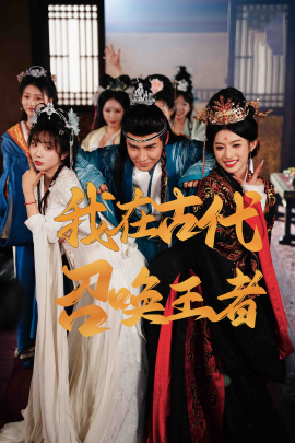 我在古代召唤王者（100集）李子锋&许若彤 (2025)-米创网