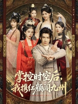掌控时空后，我携红颜闯九州（60集）肖羽铠＆张璇&张家嘉&祁乐 (2025)-米创网
