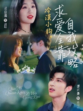 冷漠小狗，求爱全靠自我攻略（80集）谭圳豪&吴佳璐 (2025)-米创网