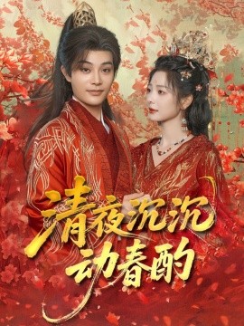 清夜沉沉动春酌（90集）柳甯＆金璐莹 (2025)-米创网