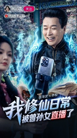 我修仙日常被曾孙女直播了（79集）温海波&包颖 (2025)-米创网