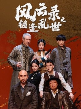 风云录之相逢乱世（80集）王羽菲&周煜非 (2025)-米创网