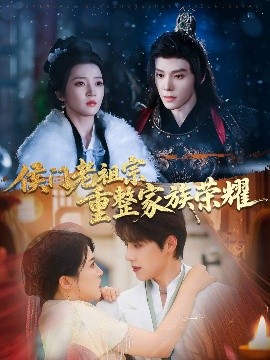 侯门老祖宗重整家族荣耀（61集）张萓紘&朱诗妤 (2025)-米创网