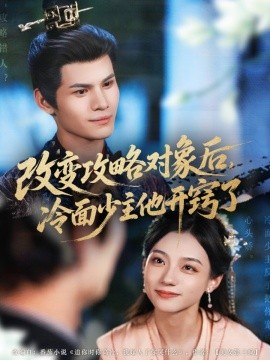 改变攻略对象后，冷面少主他开窍了（74集）禾雨 (2025)-米创网